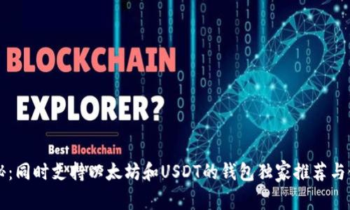 专家揭秘：同时支持以太坊和USDT的钱包独家推荐与使用秘诀