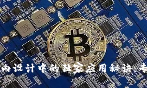 区块链技术在室内设计中的独家应用秘诀：专家探讨未来趋势