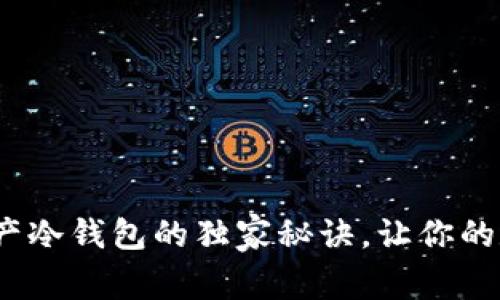 专家揭示：加密资产冷钱包的独家秘诀，让你的数字资产安全无忧