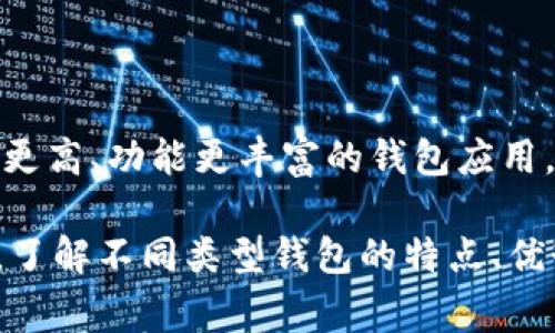 要了解USDT钱包App是什么样的，首先我们需要清楚USDT是什么，以及钱包App的作用。USDT（Tether）是一种稳定币，与美元等法定货币挂钩，其价值通常保持在1美元左右。USDT钱包App则是用于存储、发送和接收USDT的应用程序。

### USDT钱包App的类型

市面上有很多种不同的USDT钱包APP，可以根据其功能和使用方式分为几种类型：

1. **软件钱包**：这类钱包是应用程序，用户可以在手机、平板或电脑上下载安装。软件钱包的优点是使用方便，但安全性相对较低，因为它们容易受到网络攻击。

2. **硬件钱包**：硬件钱包是物理设备，专门用于存储加密货币，包括USDT。它们被认为是最安全的选择，因为私钥不与互联网连接。

3. **在线钱包**：这类钱包通过浏览器访问，用户无需下载任何软件，但安全性较低，因其私钥在线存储。

### USDT钱包App的主要功能

USDT钱包App通常具备以下几项主要功能：

1. **存储和管理USDT**：用户可以方便地在钱包中存储和管理自己的USDT资产。

2. **发送和接收USDT**：用户可以通过钱包App轻松发送和接收USDT，只需输入对方的钱包地址即可。

3. **查看交易记录**：许多钱包提供交易历史记录功能，用户可以查看自己发送和接收的所有USDT交易。

4. **兑换功能**：一些钱包提供内置的兑换功能，允许用户在不同加密货币之间进行转换。

5. **安全性保护**：大多数钱包都支持多重身份验证、密码保护和生物识别等安全措施，保护用户资产安全。

### 使用USDT钱包App的注意事项

在使用USDT钱包App时，有几点需要特别注意：

1. **安全性**：选择知名品牌的钱包App，确保其有良好的安全记录。启用两步验证和其他安全措施。

2. **备份私钥**：在创建钱包时，有些App会生成助记词或私钥；确保将其安全备份，丢失后将无法恢复资产。

3. **更新应用**：定期更新钱包App，以确保获得最新的安全补丁和功能。

4. **警惕钓鱼攻击**：要小心虚假的网站和链接，确保只从官方网站下载APP。

### 常见的USDT钱包App推荐

在市场上，有一些用户评价较高的USDT钱包App，值得一试：

1. **Trust Wallet**：一个流行的多功能钱包，支持多种加密货币，界面友好。

2. **Exodus Wallet**：功能全面，支持多种币种，并具有桌面和手机版本。

3. **Ledger Live**：搭配Ledger硬件钱包使用，安全性极高。

4. **Mycelium**：专注于比特币钱包，但也支持USDT等代币。

### USDT钱包App的未来发展

随着区块链技术和加密货币的不断发展，USDT钱包App也在不断进化。未来可能会出现更多安全级别更高、功能更丰富的钱包应用，同时也会越来越多地与传统金融系统融合。

总之，选择一个合适的USDT钱包App并合理使用，可以让你的数字资产更安全、更便捷。在选择过程中，了解不同类型钱包的特点、优势与劣势，将有助于做出更明智的决策。希望这些信息能够帮助你更好地理解和使用USDT钱包App！