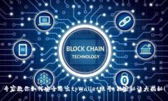 专家教你如何安全退出t