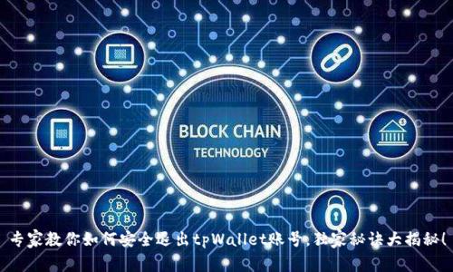 专家教你如何安全退出tpWallet账号，独家秘诀大揭秘！