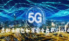 专家解密：虚拟币钱包如