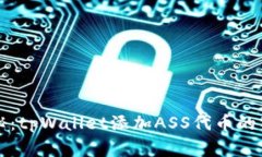 专家揭秘：tpWallet添加AS