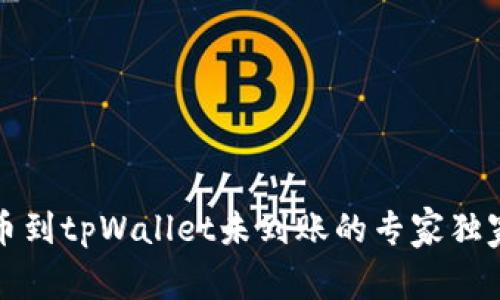 火币网提币到tpWallet未到账的专家独家解决秘诀