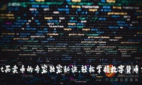 tpWallet买卖币的专家独家秘诀，轻松掌握数字货币交易技巧