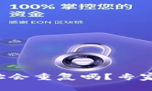 比特币钱包地址会重复吗？专家解析独家秘诀！