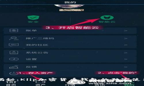 专家揭秘：Klip加密货币钱包的独家使用秘诀