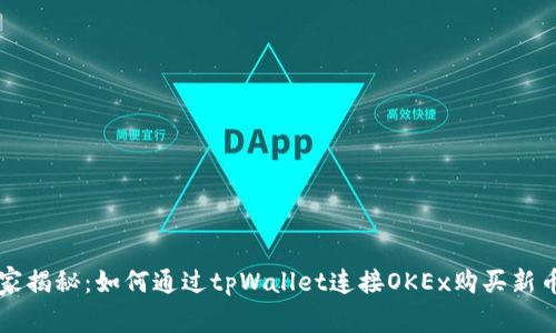 专家独家揭秘：如何通过tpWallet连接OKEx购买新币的秘诀