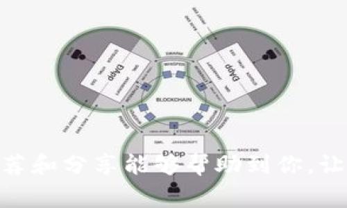    比特币轻量钱包选择专家独家推荐的使用秘诀  / 

 guanjianci  比特币钱包, 轻量钱包, 数字货币  /guanjianci 

什么是比特币轻量钱包？
比特币轻量钱包是存储比特币的一种应用程序，这种钱包与全节点钱包的主要区别在于，它不需要下载整个区块链，而是只下载它所需的一小部分。这使得轻量钱包在移动设备上使用更为方便，不会占用太多的存储空间，适合那些偶尔使用比特币的人。有点像我们常用的聊天软件一样，不需要下载整个服务器的数据，只需要下载自己聊天记录的一部分。

为什么选择轻量钱包？
说真的，轻量钱包的使用体验相较于全节点钱包来说要友好很多。首先，它们的下载速度相对快，基本上几分钟就能搞定，节省了用户大量的时间。其次，轻量钱包的界面设计一般比较，即使你是个新手，也能在短时间内上手。再者，轻量钱包大多数时候都能够提供良好的安全性，虽然它们的安全性一般不如全节点钱包，但对于大多数普通用户来说已经足够了。

轻量钱包的主要优势
除了上面提到的速度快和易用性，轻量钱包还有几个显著的优势。首先，它们通常是免费的，这对于那些不想在数字货币上花费太多资金的用户来说是个好消息。其次，这些钱包多数采取开源代码的方式，意味着任何人都可以审查其安全性和透明度，你懂的，开源让整个社区都很有参与感。

轻量钱包的显著缺点
当然，轻量钱包也有它的一些局限性，比如说它们对于隐私的保护相对薄弱。由于轻量钱包一般使用第三方的服务，这样一来，用户的交易信息有可能被泄露。此外，轻量钱包的资金管理相对没有那么灵活，某些高级功能可能无法使用。不过，对于普通用户来说，这些缺点并不会影响他们的使用体验。

哪些轻量钱包推荐？
说到选择，市面上有很多比较受欢迎的比特币轻量钱包，每个钱包都有自己的特点、优缺点，下面咱们来看看几款值得推荐的轻量钱包：

1. Exodus
Exodus 是一款非常友好的轻量钱包，界面简洁直观，非常适合那些对技术不太了解的新手用户。它支持多种数字货币，不仅仅局限于比特币。Exodus 还提供了内置的兑换功能，你可以在钱包中直接交换不同的数字货币，非常方便。不过，Exodus 是一个闭源钱包，这在安全性方面有些欠缺。

2. Mycelium
Mycelium 是另一款较为知名的比特币轻量钱包，它有着超强的安全性与隐私保护措施。与 Exodus 不同，Mycelium 是开源的，用户社区可以对其进行审计和信任建立。Mycelium 支持多种功能，例如与硬件钱包集成、交易费用设置等，不过它的界面稍微复杂一点，可能需要一些学习成本，但给自己一点时间适应后，会发现它非常强大。

3. BRD
BRD 是一个相对较新的轻量钱包，使用起来非常简单，省心又省力。它还提供了额外的安全性，采用了助记词来保护你的资产。BRD 支持多种数字货币，并且定期进行安全更新，确保用户资产的安全。说实话，对于新手友好程度来说，它可能是个很不错的选择。

4. Trust Wallet
Trust Wallet 是由 Binance（币安）推出的轻量钱包，功能强大。它支持的币种数量相当多，还可以通过 DApp 浏览器访问去中心化应用。Trust Wallet 的界面较为简约，用户体验也不错，非常适合普通用户和新手。不过，使用 Binance 的用户可能会觉得更有优势，因为它们之间的集成非常顺畅。

如何选择合适的轻量钱包？
挑选一个合适的轻量钱包不仅仅是根据它的功能，更需要考虑你的使用习惯和需求。以下几个问题可以帮助你更好地做出选择：
ul
li你主要使用比特币还是其他的数字货币？如果仅仅是比特币，选择一个支持你所需币种的钱包是非常重要的。/li
li你是否注重隐私和安全？如果比较在意安全性，建议选择一些开源钱包，例如 Mycelium。/li
li你对界面的友好程度有多高？如果不想花时间学习复杂的操作界面，可能会喜欢 Exodus 或者 BRD 这样的轻量钱包。/li
li你是否需要额外的功能？比如 DApp 浏览、去中心化交易所支持等，像 Trust Wallet 这类钱包可能会更适合你。/li
/ul

如何保障轻量钱包的安全？
在使用轻量钱包时，安全性永远是大家最关心的问题。无论你选择哪个钱包，以下几点都是值得注意的：
ul
li确保下载官方应用，避免使用来路不明的链接。/li
li启用双重身份验证，增加安全层级。/li
li定期备份钱包，并妥善保管备份文件。/li
li不要与他人分享你的助记词，以及私钥，确保个人信息的安全。/li
/ul

结论
总的来说，选择一个适合自己的比特币轻量钱包并不是一件难事。在了解了不同钱包的优缺点后，结合自己的使用习惯，选择一个适合自己的钱包就好。希望以上的推荐和分享能够帮助到你，让你的数字货币之旅更加顺利和安全。记得安全第一，祝你在比特币的投资旅程中一路顺风！