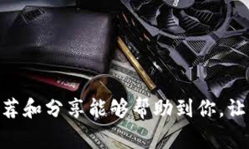    比特币轻量钱包选择专家独家推荐的使用秘诀  / 

 guanjianci  比特币钱包, 轻量钱包, 数字货币  /guanjianci 

什么是比特币轻量钱包？
比特币轻量钱包是存储比特币的一种应用程序，这种钱包与全节点钱包的主要区别在于，它不需要下载整个区块链，而是只下载它所需的一小部分。这使得轻量钱包在移动设备上使用更为方便，不会占用太多的存储空间，适合那些偶尔使用比特币的人。有点像我们常用的聊天软件一样，不需要下载整个服务器的数据，只需要下载自己聊天记录的一部分。

为什么选择轻量钱包？
说真的，轻量钱包的使用体验相较于全节点钱包来说要友好很多。首先，它们的下载速度相对快，基本上几分钟就能搞定，节省了用户大量的时间。其次，轻量钱包的界面设计一般比较，即使你是个新手，也能在短时间内上手。再者，轻量钱包大多数时候都能够提供良好的安全性，虽然它们的安全性一般不如全节点钱包，但对于大多数普通用户来说已经足够了。

轻量钱包的主要优势
除了上面提到的速度快和易用性，轻量钱包还有几个显著的优势。首先，它们通常是免费的，这对于那些不想在数字货币上花费太多资金的用户来说是个好消息。其次，这些钱包多数采取开源代码的方式，意味着任何人都可以审查其安全性和透明度，你懂的，开源让整个社区都很有参与感。

轻量钱包的显著缺点
当然，轻量钱包也有它的一些局限性，比如说它们对于隐私的保护相对薄弱。由于轻量钱包一般使用第三方的服务，这样一来，用户的交易信息有可能被泄露。此外，轻量钱包的资金管理相对没有那么灵活，某些高级功能可能无法使用。不过，对于普通用户来说，这些缺点并不会影响他们的使用体验。

哪些轻量钱包推荐？
说到选择，市面上有很多比较受欢迎的比特币轻量钱包，每个钱包都有自己的特点、优缺点，下面咱们来看看几款值得推荐的轻量钱包：

1. Exodus
Exodus 是一款非常友好的轻量钱包，界面简洁直观，非常适合那些对技术不太了解的新手用户。它支持多种数字货币，不仅仅局限于比特币。Exodus 还提供了内置的兑换功能，你可以在钱包中直接交换不同的数字货币，非常方便。不过，Exodus 是一个闭源钱包，这在安全性方面有些欠缺。

2. Mycelium
Mycelium 是另一款较为知名的比特币轻量钱包，它有着超强的安全性与隐私保护措施。与 Exodus 不同，Mycelium 是开源的，用户社区可以对其进行审计和信任建立。Mycelium 支持多种功能，例如与硬件钱包集成、交易费用设置等，不过它的界面稍微复杂一点，可能需要一些学习成本，但给自己一点时间适应后，会发现它非常强大。

3. BRD
BRD 是一个相对较新的轻量钱包，使用起来非常简单，省心又省力。它还提供了额外的安全性，采用了助记词来保护你的资产。BRD 支持多种数字货币，并且定期进行安全更新，确保用户资产的安全。说实话，对于新手友好程度来说，它可能是个很不错的选择。

4. Trust Wallet
Trust Wallet 是由 Binance（币安）推出的轻量钱包，功能强大。它支持的币种数量相当多，还可以通过 DApp 浏览器访问去中心化应用。Trust Wallet 的界面较为简约，用户体验也不错，非常适合普通用户和新手。不过，使用 Binance 的用户可能会觉得更有优势，因为它们之间的集成非常顺畅。

如何选择合适的轻量钱包？
挑选一个合适的轻量钱包不仅仅是根据它的功能，更需要考虑你的使用习惯和需求。以下几个问题可以帮助你更好地做出选择：
ul
li你主要使用比特币还是其他的数字货币？如果仅仅是比特币，选择一个支持你所需币种的钱包是非常重要的。/li
li你是否注重隐私和安全？如果比较在意安全性，建议选择一些开源钱包，例如 Mycelium。/li
li你对界面的友好程度有多高？如果不想花时间学习复杂的操作界面，可能会喜欢 Exodus 或者 BRD 这样的轻量钱包。/li
li你是否需要额外的功能？比如 DApp 浏览、去中心化交易所支持等，像 Trust Wallet 这类钱包可能会更适合你。/li
/ul

如何保障轻量钱包的安全？
在使用轻量钱包时，安全性永远是大家最关心的问题。无论你选择哪个钱包，以下几点都是值得注意的：
ul
li确保下载官方应用，避免使用来路不明的链接。/li
li启用双重身份验证，增加安全层级。/li
li定期备份钱包，并妥善保管备份文件。/li
li不要与他人分享你的助记词，以及私钥，确保个人信息的安全。/li
/ul

结论
总的来说，选择一个适合自己的比特币轻量钱包并不是一件难事。在了解了不同钱包的优缺点后，结合自己的使用习惯，选择一个适合自己的钱包就好。希望以上的推荐和分享能够帮助到你，让你的数字货币之旅更加顺利和安全。记得安全第一，祝你在比特币的投资旅程中一路顺风！