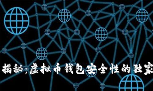 专家揭秘：虚拟币钱包安全性的独家秘诀