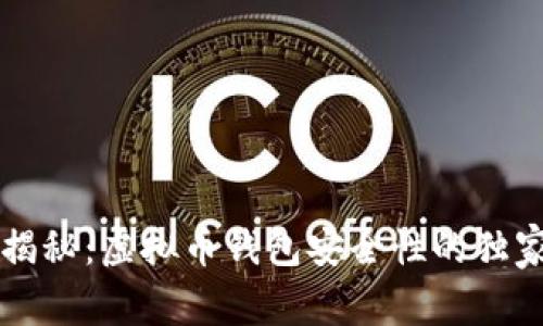 专家揭秘：虚拟币钱包安全性的独家秘诀