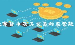 数字货币钱包的监管问题