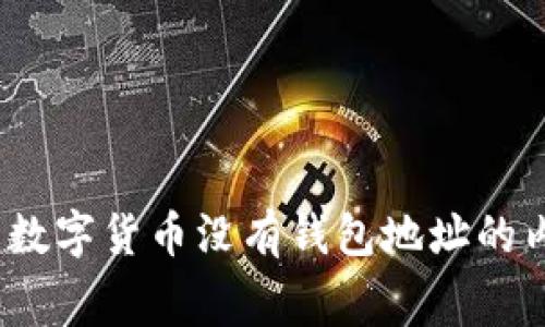 专家独家揭秘：数字货币没有钱包地址的内幕与解决秘诀