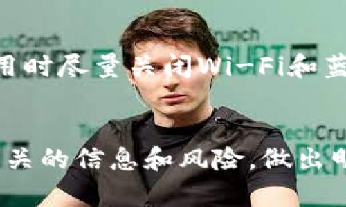 关于“tpWallet”是否合法的问题，涉及到多个方面，包括法律、监管、技术以及用户的使用方式等。下面我将结合这几个方面进行详细分析。

1. tpWallet的基本介绍
首先，让我们明确什么是tpWallet。它是一款基于区块链技术的数字货币钱包，用户可以通过它存储、管理和交易各种加密货币。近年来，随着数字货币的普及，类似的数字钱包层出不穷，其中tpWallet因其特定的功能和用户友好的界面受到了不少人的关注。

2. 合法性分析
接下来，我们来看看tpWallet的合法性。数字货币及其钱包的合规性通常取决于几个因素。首先是所在地的法律法规。在不同的国家和地区，数字货币钱包的监管政策可能大相径庭。有些国家对加密货币持支持态度，认为它是金融创新的一部分，而有些国家则持反对态度，甚至直接禁止。因此，tpWallet在某个地区是否合法，首先取决于当地政府对数字货币的立场。

3. 监管政策与合规
在探讨tpWallet合法性的问题时，监管政策是一个关键因素。在某些国家，例如美国，加密货币的使用和交易受到严格监管。用户在使用数字钱包时，往往需要遵循KYC（了解你的客户）和AML（反洗钱）等法规。这就意味着，用户需要提供一定的个人信息以确保其身份的合法性。比如在使用tpWallet时，用户如果是在一个对加密货币有了解的国家，可以比较放心地使用，但如果是在对加密货币持谨慎态度的地区，就需要多加小心了。

4. tpWallet的安全性
说真的，合法性固然重要，但使用数字钱包的安全性也是我们不能忽视的一个方面。tpWallet是否具有安全保障，关系到用户的资产安全。数字货币钱包通常会面临来自黑客攻击、钓鱼网站等各种风险。用户在选择使用tpWallet时，应该查看它的安全机制，比如是否有多重身份验证、私钥管理方式、是否有保险措施等等。此外，用户自身也需要提高警惕，不要轻易相信任何看似“高大上”的投资机会。

5. 社区与用户反馈
点评tpWallet是否合法，用户的反馈也是一个很重要的指标。如果tpWallet的社区活跃，用户对其使用体验反馈良好，就能提升它的可信度。反之，如果网络上充斥着关于tpWallet的负面评论或者用户投诉的话，那么我们就有必要谨慎考虑。此外，有些专业网站和论坛也会定期发布对各种数字货币钱包的评测，可以作为我们判断tpWallet合法与否的参考。

6. 使用风险提示
即使tpWallet在你所在的地区是合法的，仍然存在使用风险。加密货币市场波动巨大，用户的投资损失在所难免。因此，在使用tpWallet之前，用户应该充分了解数字货币的基本知识，理性投资，不要盲目跟风。如果你对tpWallet的功能不太了解，建议先从小额投资开始，或者在使用前做一些深入的研究，甚至可以咨询专业的投资顾问。

7. 如何安全使用tpWallet
最后，分享一些关于如何安全使用tpWallet的小秘诀。首先，确保下载正规的应用程序，避免从不明网站获取。有时盗版软件会以tpWallet的名义伪装，导致用户的资金被盗。其次，为了安全起见，用户在使用时尽量关闭Wi-Fi和蓝牙，降低被盗取信息的几率。此外，定期更新密码、定期检查账户状态也是管理资产的重要一环。再就是，备份你的钱包信息，万一手机丢失或损坏，可以及时恢复。

总结
综上所述，tpWallet的合法性不仅依赖于用户所处的国家或地区的法律法规，还与用户自身的合规使用、钱包的安全性以及社区反馈等多方面因素密切相关。在决定使用tpWallet之前，用户应充分了解相关的信息和风险，做出明智的决策。希望以上信息能够帮助到你，让你在涉及到数字货币时更加从容应对。