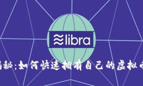 专家独家揭秘：如何快速拥有自己的虚拟币钱包账号？