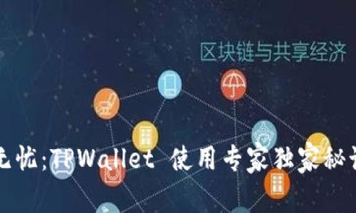 转账无忧：TPWallet 使用专家独家秘诀详解