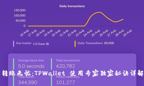 转账无忧：TPWallet 使用专家独家秘诀详解