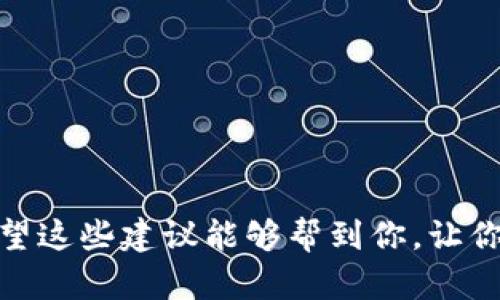 在使用tpWallet时，有时会遇到“等待确认”的状态，这可能让你感到困扰。这里将为你详细解析可能的原因以及解决方案，希望能帮助你顺利使用这个钱包。

问题分析
首先，我们要明白“等待确认”的状态通常发生在与区块链网络交互时。tpWallet是一款多链数字货币钱包，它的使用场景涉及到多种加密货币的交易。在执行任何交易时，tpWallet会将交易信息发送到相应的区块链网络，但在某些情况下，这些交易可能并不会立即被确认。以下是几个常见的原因：

网络拥堵
区块链网络的拥堵是导致交易等待确认的常见原因。想象一下，就像在繁忙的城市街道上行车，当车流量过大时，会造成堵塞。同样，当区块链网络上的交易数量过多时，新的交易需要排队等待处理。对于像以太坊这样的网络，交易高峰期尤其会出现这种情况。

矿工费不足
矿工费是指用户为了让自己的交易在区块链上被优先处理而支付的费用。如果设置的矿工费过低，矿工可能优先处理其他高费用的交易，从而导致你的交易长时间处于“等待确认”状态。因此，适当地调整矿工费是很重要的。说真的，稍微多花一点钱可以让交易变得更快！

交易频率过高
在使用钱包时，如果你频繁发送交易，可能会导致网络对你的地址的限制。这种情况下，网络会可能将你的交易标记为可疑交易，从而延迟确认。你可以尝试在发送多笔交易之间间隔一段时间，看看是否能改善这个问题。

钱包问题
有时候，问题可能出在钱包本身。比如，软件版本过旧或者存在bug。确保你的tpWallet是最新版本，有时更新软件就能解决不少问题。当然，重启钱包或者重新安装也是一个不错的选择。这就像对待手机一样，如果出现问题，重启试试，总是能解决不少麻烦。

如何解决等待确认的问题
那么，当你遇到“等待确认”的状态时，应该如何处理呢？以下是一些建议：

检查交易状态
首先，你可以通过交易哈希在区块链浏览器中检查交易状态。这样你就能看到交易是否在处理中，还是因为矿工费过低而卡在某个地方。

提高矿工费
如果发现矿工费太低，可以选择重新发送交易，适当提高矿工费。大多数钱包都允许你做这个操作，在重新发送交易的时候务必要确保设置合理的费率。

等待...
有时候，一味的焦虑并不会让问题解决。如果交易已经在进行中，耐心地等待也是必要的。对于一些拥堵的网络，确认时间可能会比较长，这种情况下，你可以稍微放宽心情，做点自己喜欢的事来转移注意力。

咨询客服
若问题始终无法解决，建议联系tpWallet的客服。提供相关信息，如交易哈希、钱包地址等，可以帮助他们更快定位问题。

预防措施
在未来使用tpWallet时，为了避免再次出现“等待确认”的状态，可以考虑以下几个预防措施：

保持软件更新
定期检查并更新钱包软件，确保使用的是最新版本，以获得最新的功能和安全修复。

合理设置矿工费
在发送交易时，可以参考当前网络拥堵状况，合理设置矿工费。很多钱包都会有一个推荐的矿工费选项，可以根据实时状况来调整。

合理分配交易时间
避免在区块链高峰期进行大量交易，可以选择在相对冷门的时间进行操作。通常在周末或者晚上，这时候网络拥堵可能会有所缓解。

总结
总的来说，tpWallet出现“等待确认”的问题是可以通过合理的方式进行解决的，关键在于及时了解交易状态、调整策略和保持耐心。希望这些建议能够帮到你，让你在使用tpWallet的过程中更加顺利！如果还有其他问题，欢迎随时问我！