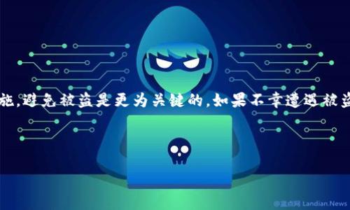 关于“tpWallet被盗报警能立案吗？”这个问题，确实是很多用户关心的一个话题。随着数字货币和区块链技术的发展，越来越多的人开始使用各种电子钱包，其中tpWallet就是一个相对常见的选择。然而，当用户的tpWallet被盗时，很多人会感到无助，甚至不知道该如何处理。那么，对于tpWallet被盗报警能否立案，我们来深入探讨一下。

tpWallet被盗的常见情况
首先，让我们了解一下tpWallet被盗的常见情况。通常情况下，用户的数字钱包被盗可能有以下几种原因：
ul
    listrong钓鱼网站：/strong黑客常常利用假冒网站获取用户的登录信息。/li
    listrong恶意软件：/strong设备感染病毒，导致私钥被盗。/li
    listrong社交工程：/strong通过与用户交谈，获取某些敏感信息。/li
/ul
这些情况都是用户在使用tpWallet时必须防范的，因为一旦钱包被盗，后果可能是相当严重的。

报警的必要性
如果你发现自己的tpWallet被盗，首先要做的当然是报警。虽然报警不一定能追回失去的资产，但这是保护自己权利的重要一步。报警可以帮助警方了解这一类型的犯罪活动，也有助于防止更多的人受到伤害。

报警能否立案？
对于tpWallet被盗报警能否立案的问题，这取决于多个因素。一般来说，立案的条件主要包括：
ul
    listrong证据充分：/strong你需要提供一定的证据，比如交易记录、被盗资产的具体细节等。/li
    listrong犯罪金额：/strong某些地区对于立案有最低金额的要求，如果损失不够可能会影响立案。/li
    listrong警方的判断：/strong最终是否立案，还是要看警方的判断，他们会根据具体案情来决定。/li
/ul
因此，报警前准备好充分的证据是非常重要的。

报警后需要做什么？
报警后，通常建议你做以下几件事情：
ul
    listrong修改密码：/strong确保在其他相关账户也更改密码，以防止更进一步的损失。/li
    listrong启用双重验证：/strong开启双重验证，增加账户的安全性。/li
    listrong留意交易记录：/strong定期查看自己的交易记录，及时发现异常。/li
/ul
这些都是保护自己的重要步骤，即使报警已经开启了程序，也不能掉以轻心。

防范措施
为了避免tpWallet被盗，事前的防范措施也是非常必要的。以下是几点建议：
ul
    listrong谨慎下载应用：/strong确保下载官方版本，避免使用不明来源的应用。/li
    listrong保持更新：/strong及时更新钱包及相关应用程序，以确保安全性。/li
    listrong使用硬件钱包：/strong如果金额较大，可以考虑使用硬件钱包来存储数字资产。/li
/ul
总之，安全存储和谨慎操作是预防被盗的最佳方式。

总结
综上所述，有关tpWallet被盗报警能否立案的问题，答案是有可能，但需要注意多个因素。报警是保护自己权益的重要步骤，同时，加强个人防范措施，避免被盗是更为关键的。如果不幸遭遇被盗情况，也要保持冷静，积极配合警方的工作。希望每位tpWallet用户都能妥善保护自己的资产，避免不必要的损失。 

在这个数字化不断发展的时代，安全意识比以往任何时候都重要。如果你对tpWallet或其他数字钱包有更多的问题或建议，欢迎与我们分享哦！ 

这是一个关于tpWallet被盗报警能否立案的深入探讨，希望这些信息能够帮助到你！如果还有其他问题，随时问我哦！