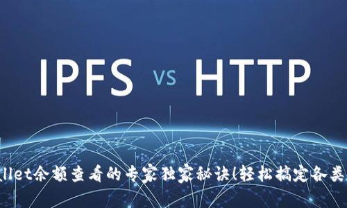 tpWallet余额查看的专家独家秘诀！轻松搞定各类问题！