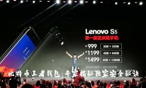 比特币王者钱包：专家揭秘独家安全秘诀