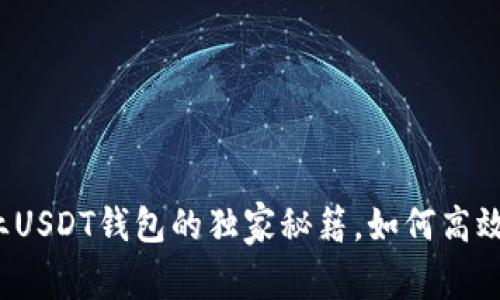 专家揭秘：企业USDT钱包的独家秘籍，如何高效管理数字资产