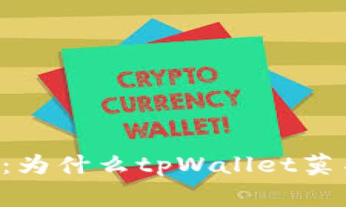 专家独家揭秘：为什么tpWallet莫名多了imm币？