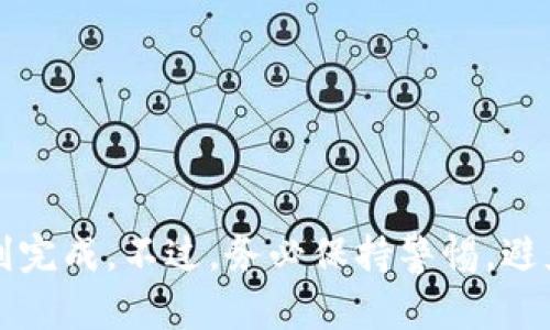 要将tpWallet中的资产转移到欧意交易所（Ouyi Exchange），您需要遵循一些明确的步骤。以下是详细的指南，帮助您顺利完成这一过程。

步骤一：准备工作

首先，在开始前，请确保您已经拥有以下内容：
ul
    li一个有效的tpWallet账户。/li
    li一个在欧意交易所注册并验证过的账户。/li
    li您要转移的资产类型和数量的清晰了解。/li
/ul

说真的，做好这些准备工作能避免不必要的麻烦。特别是确认你的欧意交易所账户已完成实名验证，这样才能顺利进行后续的交易和资产存入。

步骤二：获取欧意交易所的充值地址

登录您的欧意交易所账户。在页面中找到“资产”或“钱包”的选项，点击进入。在这里，您会看到不同的加密货币列表。选择您要转移的资产（比如比特币、以太坊等），然后点击“充值”按钮。这时，平台会生成一个充值地址。

注意：每种数字货币的充值地址都是不同的。确保复制正确的地址，否则您可能会损失资产。通常你可以点击地址旁边的“复制”按钮，确保没有输入错误。

步骤三：在tpWallet中发起转账

打开您的tpWallet应用，找到您要转移的资产。在确保资产是足够的情况下，点击“发送”或者“转账”。在输入框中粘贴您刚才复制的欧意交易所的充值地址。

转账金额是要特别注意的一点。您可以选择全部转账，也可以手动输入要转账的数量。在发送之前，一定要再次核对地址和金额的信息，确保无误。

步骤四：确认并提交转账

检查所有信息都没有问题后，点击提交或确认。系统会要求您再次确认，并可能会需要您输入密码或进行其他的安全验证。

完成这些步骤后，您的转账请求就会被处理。这个过程可能需要一些时间，具体时间取决于网络状况和交易拥堵情况，通常几分钟到几个小时不等。

步骤五：查看交易状态

在tpWallet中，您可以查看交易记录，以确认转账是否成功。在欧意交易所中，您也可以在资产页面查看当前余额。如果一切正常，您应该能够看到资产成功到账！

注意事项

在转账的过程中，有一些注意事项需要留意：
ul
    li确保在转账时使用正确的网络（比如主网或测试网）以匹配欧意交易所的充值地址。/li
    li转账时请检查相关的手续费。不同的区块链网络手续费会有所不同。/li
    li小额转账测试：如果您是第一次操作，建议先进行小额转账，确认无误后再进行大额转账。/li
/ul

总之，将tpWallet的资产转到欧意交易所并不是一件复杂的事情，只要仔细遵循上述步骤，您应该能够顺利完成。不过，务必保持警惕，避免因操作不当引发的资产损失。如果您有任何疑问，也可以随时查阅相关的帮助文档或联系客服进行咨询。