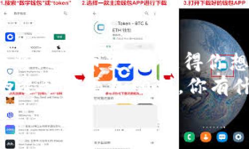 ———————————————————


如何通过钱包轻松卖出比特币？专家独家揭秘秘笈！

关键词
比特币, 钱包, 卖出/guanjianci

———————————————————

引言
在今天这个数字货币飞速发展的时代，比特币已经成为投资者关注的焦点。不过，很多人最开始接触比特币时，可能会对如何出售比特币感到一头雾水，尤其是当你的钱包里存了不少比特币而你又想把它们变现时。说真的，卖出比特币其实并没有想象中那么复杂，只要找到合适的方法，跟着步骤来，就能轻松搞定。

第一步：了解你的钱包
在开始之前，你得先知道你使用的是哪种钱包。市面上有各式各样的钱包，比如数字钱包、硬件钱包、交易所钱包等等。一些常见的数字钱包例如：Mycelium、Exodus、Blockchain.info等，都是可以用来存储比特币的。如果你使用的是交易所钱包，比如币安或火币，卖出比特币的过程可能会更加简单。

第二步：选择出售的方式
卖出比特币的方式有很多，主要可以分成以下几种：
ul
    listrong通过交易所出售：/strong这是最常见的方法。你只需要把比特币转移到交易所，按照他们的流程进行操作就行了。大多数交易所都有非常友好的用户界面，对于新手来说非常适合。/li
    listrong点对点市场：/strong可以通过LocalBitcoins或Paxful等平台，找到想购买比特币的人，直接交易。这种方式更灵活，能找到更好的价格。/li
    listrong通过ATM出售：/strong一些城市都有比特币ATM，你可以直接用比特币换取现金。不过这种方式的手续费稍微高一点，适合急需现金的情况。/li
/ul

第三步：使用交易所出售比特币的详细步骤
如果你决定通过交易所出售比特币，下面是详细步骤：
ol
    listrong注册账户：/strong如果你还没有注册交易所账户，首先需要去交易所的网站进行注册，提供一些基础的个人信息，并实名认证。/li
    listrong转账比特币：/strong将你的比特币从钱包转至交易所的钱包地址。这一步很重要，确保你转账时使用正确的地址，别搞错了！/li
    listrong选择出售：/strong比特币到账后，你可以选择“出售”选项。一般有市场单和限价单的选择，市场单是按照当前市场价格快速出售，而限价单则可以让你设置价格，等买家愿意接受时再交易。/li
    listrong确认交易：/strong检查交易信息，确认无误后提交交易。通常你的比特币会很快被出售，然后你可以选择将法币提现到你的银行账户。/li
/ol

第四步：注意事项
卖出比特币时，有几件事情是需要格外注意的：
ul
    listrong手续费：/strong每个交易所和方法的手续费都不一样，记得事先了解一下，避免因为手续费的差异影响你的收益。/li
    listrong价格波动：/strong比特币的价格波动很大，有时候几小时内价格就会有很大变化。选择交易时间和方式时，要考虑市场动态。/li
    listrong保障信息安全：/strong在任何时候都要保护好自己的账户和资金，开启双重认证，防止黑客入侵。/li
/ul

第五步：通过点对点市场出售比特币
如果你比较喜欢灵活的交易方式，那么点对点市场会是一个不错的选择。这里有几个基本步骤：
ol
    listrong注册平台：/strong选择一个信誉好的P2P交易平台，比如LocalBitcoins，注册账户。/li
    listrong发布广告：/strong你可以发布出售比特币的广告，设置你的出售价格和接受的付款方式。/li
    listrong等待买家：/strong一旦有人找你交易，你们可以私聊确认交易细节，然后直接进行交易。/li
    listrong完成交易：/strong买家支付后，确认款项到账再将比特币转给对方。这种方式的灵活性和自由度是交易所无法比拟的。/li
/ol

第六步：通过ATM出售比特币的方法
如果你所在的地方有比特币ATM，卖出比特币十分方便。
ol
    listrong找到ATM：/strong可以通过一些网站或APP查找附近的比特币ATM。/li
    listrong按照提示操作：/strong每台ATM的操作有些不同，一般都有简单的引导，按步骤来就好。/li
    listrong收款：/strong完成交易后，你会收到现金，不过记得ATM的手续费一般会比较高，所以适合应急。/li
/ol

第七步：结尾
总的来说，卖出比特币的方式有很多，关键是选择适合自己的方法。无论你是通过交易所、点对点市场还是ATM，掌握了这些技巧后，你就能轻松地将比特币变现，获得你想要的现金。
当然，作为一名投资者，除了学习如何卖出比特币，了解市场动态、保持警惕性也是极为重要的。希望以上的分享能帮助到你，让你在交易比特币的过程中更加顺利。你有什么其他的问题吗？随时问我哦！

———————————————————