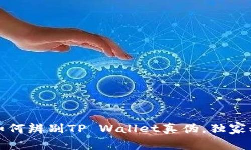 专家教你如何辨别TP Wallet真伪，独家秘诀大揭秘