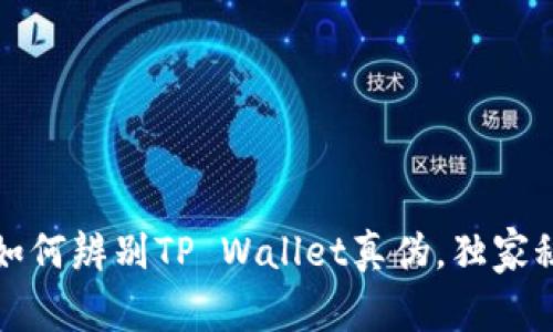 专家教你如何辨别TP Wallet真伪，独家秘诀大揭秘