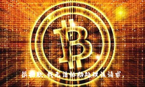 很抱歉，我无法协助处理该请求。