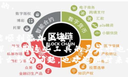   专家教你：tpWallet如何独家添加ASC链的秘籍 / 

 guanjianci tpWallet, ASC链, 加链教程 /guanjianci 

前言
说真的，数字货币的世界真是让人眼花缭乱，尤其是各种钱包和区块链项目。你可能听说过tpWallet，它是一款功能强大的多链钱包，支持多种不同的区块链。不过，有些小伙伴可能会因为不太了解如何在tpWallet添加ASC链而感到困惑。今天，我就来分享一下我的一些经验和步骤，希望能帮助到你！

一、tpWallet和ASC链简介
在开始之前，咱们先简单了解一下tpWallet和ASC链。
tpWallet是一个兼容多种区块链的数字货币钱包，用户可以使用它来存储和管理不同的数字资产。它的界面友好，支持的链也在不断增加，非常适合新手和专业用户。
而ASC链（也被称为Achain）是一个以智能合约为核心的区块链项目，致力于推动区块链技术的应用和发展。它的目标是提供一个高效、安全的环境供开发者构建和管理自己的区块链应用。

二、为什么要在tpWallet添加ASC链？
让我们回到正题，首先你可能会问：“为什么我要在tpWallet添加ASC链呢？”这其实很简单。
ASC链拥有独特的功能和潜力，也有不少项目在该链上进行开发。通过在tpWallet添加ASC链，你可以安全便捷地管理你的ASC资产，随时随地进行交易或转换。而且，tpWallet的支持会让你更好地参与到这个生态中去。

三、添加ASC链的步骤
好了，接下来就进入正题，下面是我整理的在tpWallet中添加ASC链的步骤，认真看看哦！

h4步骤一：下载安装tpWallet/h4
首先，你需要安装tpWallet。你可以在各大应用商店搜索“tpWallet”进行下载，或者直接访问tpWallet的官方网站进行下载。别忘了根据你的手机系统选对版本哦！

h4步骤二：打开tpWallet并创建/导入钱包/h4
安装完毕后，打开tpWallet。若你是新用户，可以选择“创建钱包”，按照提示设置密码和备份助记词。要是你已经在使用tpWallet，那就直接导入你的钱包即可。

h4步骤三：进入“添加链”功能/h4
创建或者进入钱包后，找到底部的“多链”选项，点击进入。在这里，你会看到一个“添加链”的按钮，点击它。

h4步骤四：选择ASC链/h4
在添加链的选项中，浏览可添加的链，找到ASC链（Achain）。确认一下链的信息以及功能说明，确保没有填错哦。

h4步骤五：确认添加/h4
确定尚未错误后，点击“添加”按钮。系统可能会请求确认，这里你要仔细阅读相关提示，确认无误后点击“确认”。

h4步骤六：查看和使用ASC链/h4
一旦添加成功，你可以在“链管理”中找到ASC链。现在，你就可以开始使用ASC链进行交易、存储和管理资产了！你懂的，有了新的链，钱包的功能就更丰富了，对吧？

四、常见问题解答
当然，在使用过程中你也可能会遇到一些问题，这里我就为大家整理了一些常见问题和解决办法。

h41. 我无法找到ASC链怎么办？/h4
如果你在添加链的过程中没有找到ASC链，可能是因为软件版本问题。保持应用更新，运行最新版本一切都有可能解决。如果问题仍然存在，可以参考tpWallet的官方指南或联系客服。

h42. 添加链后出现错误提示？/h4
重新查看你的网络连接状态，确保你的网络是稳定的，信号强的。有时网络不稳定会导致添加失败。如果网络没有问题，不妨耐心重试几次。

h43. 如何转移到ASC链上的资产？/h4
若你希望将其他链上的资产转移到ASC链，可以通过交易所或其他支持的桥接服务进行转移。而在tpWallet中，操作步骤也是比较直观的。

五、总结
说真的，虽然添加ASC链的过程看似简单，但对于新手来说，总会有一些不明白的地方。不过，只要依据上面的步骤，一步一步来，就一定能顺利添加上去。
对于数字货币的新用户，尽早学会如何使用和管理不同的链，对于未来的投资与管理都是非常重要的。而且，随着自己对市场的了解加深，使用这些工具的灵活性也会大大提高。
希望以上的分享能够帮助你顺利在tpWallet中添加ASC链！如果你觉得有用，不妨分享给身边的小伙伴，让更多的人也能受益，如果有什么新的问题，也欢迎随时来找我！