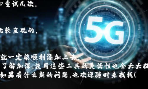   专家教你：tpWallet如何独家添加ASC链的秘籍 / 

 guanjianci tpWallet, ASC链, 加链教程 /guanjianci 

前言
说真的，数字货币的世界真是让人眼花缭乱，尤其是各种钱包和区块链项目。你可能听说过tpWallet，它是一款功能强大的多链钱包，支持多种不同的区块链。不过，有些小伙伴可能会因为不太了解如何在tpWallet添加ASC链而感到困惑。今天，我就来分享一下我的一些经验和步骤，希望能帮助到你！

一、tpWallet和ASC链简介
在开始之前，咱们先简单了解一下tpWallet和ASC链。
tpWallet是一个兼容多种区块链的数字货币钱包，用户可以使用它来存储和管理不同的数字资产。它的界面友好，支持的链也在不断增加，非常适合新手和专业用户。
而ASC链（也被称为Achain）是一个以智能合约为核心的区块链项目，致力于推动区块链技术的应用和发展。它的目标是提供一个高效、安全的环境供开发者构建和管理自己的区块链应用。

二、为什么要在tpWallet添加ASC链？
让我们回到正题，首先你可能会问：“为什么我要在tpWallet添加ASC链呢？”这其实很简单。
ASC链拥有独特的功能和潜力，也有不少项目在该链上进行开发。通过在tpWallet添加ASC链，你可以安全便捷地管理你的ASC资产，随时随地进行交易或转换。而且，tpWallet的支持会让你更好地参与到这个生态中去。

三、添加ASC链的步骤
好了，接下来就进入正题，下面是我整理的在tpWallet中添加ASC链的步骤，认真看看哦！

h4步骤一：下载安装tpWallet/h4
首先，你需要安装tpWallet。你可以在各大应用商店搜索“tpWallet”进行下载，或者直接访问tpWallet的官方网站进行下载。别忘了根据你的手机系统选对版本哦！

h4步骤二：打开tpWallet并创建/导入钱包/h4
安装完毕后，打开tpWallet。若你是新用户，可以选择“创建钱包”，按照提示设置密码和备份助记词。要是你已经在使用tpWallet，那就直接导入你的钱包即可。

h4步骤三：进入“添加链”功能/h4
创建或者进入钱包后，找到底部的“多链”选项，点击进入。在这里，你会看到一个“添加链”的按钮，点击它。

h4步骤四：选择ASC链/h4
在添加链的选项中，浏览可添加的链，找到ASC链（Achain）。确认一下链的信息以及功能说明，确保没有填错哦。

h4步骤五：确认添加/h4
确定尚未错误后，点击“添加”按钮。系统可能会请求确认，这里你要仔细阅读相关提示，确认无误后点击“确认”。

h4步骤六：查看和使用ASC链/h4
一旦添加成功，你可以在“链管理”中找到ASC链。现在，你就可以开始使用ASC链进行交易、存储和管理资产了！你懂的，有了新的链，钱包的功能就更丰富了，对吧？

四、常见问题解答
当然，在使用过程中你也可能会遇到一些问题，这里我就为大家整理了一些常见问题和解决办法。

h41. 我无法找到ASC链怎么办？/h4
如果你在添加链的过程中没有找到ASC链，可能是因为软件版本问题。保持应用更新，运行最新版本一切都有可能解决。如果问题仍然存在，可以参考tpWallet的官方指南或联系客服。

h42. 添加链后出现错误提示？/h4
重新查看你的网络连接状态，确保你的网络是稳定的，信号强的。有时网络不稳定会导致添加失败。如果网络没有问题，不妨耐心重试几次。

h43. 如何转移到ASC链上的资产？/h4
若你希望将其他链上的资产转移到ASC链，可以通过交易所或其他支持的桥接服务进行转移。而在tpWallet中，操作步骤也是比较直观的。

五、总结
说真的，虽然添加ASC链的过程看似简单，但对于新手来说，总会有一些不明白的地方。不过，只要依据上面的步骤，一步一步来，就一定能顺利添加上去。
对于数字货币的新用户，尽早学会如何使用和管理不同的链，对于未来的投资与管理都是非常重要的。而且，随着自己对市场的了解加深，使用这些工具的灵活性也会大大提高。
希望以上的分享能够帮助你顺利在tpWallet中添加ASC链！如果你觉得有用，不妨分享给身边的小伙伴，让更多的人也能受益，如果有什么新的问题，也欢迎随时来找我！