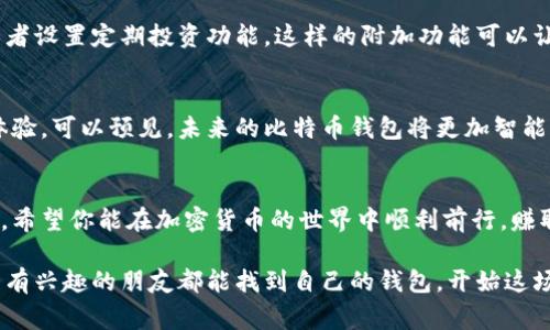   比特币钱包创建失败？专家独家揭秘解决秘诀！ / 

 guanjianci 比特币, 钱包, 创建失败 /guanjianci 

比特币钱包创建的基本知识
当我们谈论比特币时，钱包就像是你存放现金的银行账户，但是它的运作方式却略有不同。比特币钱包是你用来存储、接收和发送比特币的工具。事实上，数字钱包不仅仅是存储比特币的地方，还能存储其他加密货币，比如以太坊、莱特币等。

我们在创建比特币钱包时，可能会遇到各种各样的问题，比如“创建钱包没反应”。这样的情况让人感觉有点沮丧，毕竟我们迫不及待想要进入这个数字货币的世界。说真的，如果你正在经历这一点，不用担心，接下来我会详细介绍一些可能的原因以及解决方案。

钱包创建失败的常见原因
首先，让我们看看比特币钱包创建失败的可能原因。很多时候，这些问题都是可以解决的，下面是一些常见的原因：
ul
    listrong网络连接问题：/strong如果你的网络不稳定或者断开，那么钱包就可能无法正常创建。/li
    listrong软件问题：/strong有时候钱包应用出现bug，或者与你的设备不兼容也会导致创建失败。/li
    listrong账户信息错误：/strong如果你的输入信息有误，比如邮箱地址不正确，可能会导致创建失败。/li
    listrong安全设置：/strong一些钱包设定了比较高的安全要求，比如需要强密码或者双重验证。/li
/ul

钱包创建前需要做的准备
在你开始创建比特币钱包之前，这里有一些简单的步骤，可以帮助你避免常见问题。
ul
    listrong确保网络连接稳定：/strong在创建钱包前，你可以先检查你的网络状况，确保连接顺畅。/li
    listrong选择适合你的钱包：/strong目前市场上有很多比特币钱包，比如硬件钱包、移动钱包和桌面钱包。你可以根据自己的需要进行选择。/li
    listrong准备好有效的邮箱地址：/strong大部分钱包在创建时都会要求提供邮箱，确保你使用的邮箱是可以访问的。/li
    listrong确保设备有足够的存储空间：/strong某些钱包在下载时会占用不少空间，所以在创建之前请确保你的设备有足够的存储。/li
/ul

解决创建失败的方法
如果你已经经历了“创建钱包没反应”的烦恼，那么这里有一些解决办法，供你参考。

h4检查网络连接/h4
首先，要确保你的网络连接良好。尝试使用不同的网络，或者重启你的路由器，有时只要这样简单的措施就能解决问题。

h4更新钱包软件/h4
有时候，钱包应用可能会有些过时，因此更新到最新版本可能会解决众多问题。在你的设备上打开应用市场，检查是否有钱包应用的更新可用。

h4清理缓存/h4
如果你在移动设备上使用钱包，试试清理应用的缓存。有时候，缓存数据可能会干扰应用的正常运行。

h4确认输入信息无误/h4
再次检查你在创建钱包时输入的所有信息，确保没有拼写错误。比如邮箱地址、密码等，这些细节往往会造成创建失败。

h4尝试其他设备或方法/h4
如果一切检查无误还是不能创建钱包，不妨试试在其他设备上进行操作。比如，你可以换一台手机或者电脑，甚至尝试使用网页版钱包进行创建。

如何找对比特币钱包？
挑选合适的比特币钱包就像是选择朋友一样重要，这里的“朋友”显然是能够保障你资金安全的工具。下面是一些选择钱包的小秘诀：

ul
    listrong研究不同类型的钱包：/strong了解硬件钱包和软件钱包的利弊，选择最适合你使用习惯的那一种。/li
    listrong查看钱包的安全性：/strong选择有良好口碑的钱包而不是随便下载，信誉好的钱包通常会更安全。/li
    listrong参考用户评价：/strong在购买或者使用之前，查看其他用户的评价和反馈也是一个不错的选择。/li
/ul

考量钱包的功能性
在比特币钱包的功能上，也要多加留意。有些钱包除了存储比特币外，可能还具备交易所功能，比如可以直接进行买卖交易，或者设置定期投资功能。这样的附加功能可以让你更方便地管理你的加密资产。

比特币钱包的未来展望
随着数字货币的不断发展，比特币钱包也在迅速演变。近年来，越来越多的公司和开发者在致力于增强钱包的安全性和用户体验。可以预见，未来的比特币钱包将更加智能化、便捷化。

总结
创建比特币钱包的过程可能会给新用户带来一定的挫折感，但只要耐心地检查问题，跟着上述的方法进行总能找到解决方案。希望你能在加密货币的世界中顺利前行，赚取可观的收益！当然，记住安全始终是第一位的，选择可信赖的钱包，保护好你的数字资产，这是每位投资者都应该牢记的原则。

最后，如果你在创建钱包的过程中仍然感到困惑，不妨寻求专业人士的帮助，或是查看相关论坛的讨论。总之，愿每位对比特币有兴趣的朋友都能找到自己的钱包，开始这场激动人心的数字货币之旅！