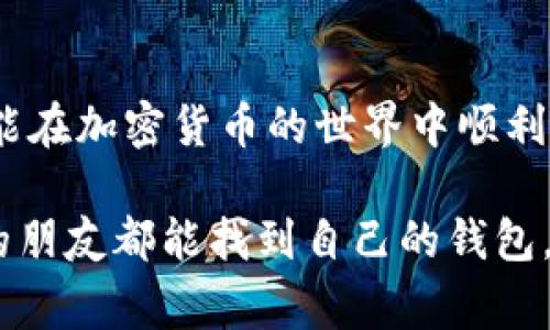   比特币钱包创建失败？专家独家揭秘解决秘诀！ / 

 guanjianci 比特币, 钱包, 创建失败 /guanjianci 

比特币钱包创建的基本知识
当我们谈论比特币时，钱包就像是你存放现金的银行账户，但是它的运作方式却略有不同。比特币钱包是你用来存储、接收和发送比特币的工具。事实上，数字钱包不仅仅是存储比特币的地方，还能存储其他加密货币，比如以太坊、莱特币等。

我们在创建比特币钱包时，可能会遇到各种各样的问题，比如“创建钱包没反应”。这样的情况让人感觉有点沮丧，毕竟我们迫不及待想要进入这个数字货币的世界。说真的，如果你正在经历这一点，不用担心，接下来我会详细介绍一些可能的原因以及解决方案。

钱包创建失败的常见原因
首先，让我们看看比特币钱包创建失败的可能原因。很多时候，这些问题都是可以解决的，下面是一些常见的原因：
ul
    listrong网络连接问题：/strong如果你的网络不稳定或者断开，那么钱包就可能无法正常创建。/li
    listrong软件问题：/strong有时候钱包应用出现bug，或者与你的设备不兼容也会导致创建失败。/li
    listrong账户信息错误：/strong如果你的输入信息有误，比如邮箱地址不正确，可能会导致创建失败。/li
    listrong安全设置：/strong一些钱包设定了比较高的安全要求，比如需要强密码或者双重验证。/li
/ul

钱包创建前需要做的准备
在你开始创建比特币钱包之前，这里有一些简单的步骤，可以帮助你避免常见问题。
ul
    listrong确保网络连接稳定：/strong在创建钱包前，你可以先检查你的网络状况，确保连接顺畅。/li
    listrong选择适合你的钱包：/strong目前市场上有很多比特币钱包，比如硬件钱包、移动钱包和桌面钱包。你可以根据自己的需要进行选择。/li
    listrong准备好有效的邮箱地址：/strong大部分钱包在创建时都会要求提供邮箱，确保你使用的邮箱是可以访问的。/li
    listrong确保设备有足够的存储空间：/strong某些钱包在下载时会占用不少空间，所以在创建之前请确保你的设备有足够的存储。/li
/ul

解决创建失败的方法
如果你已经经历了“创建钱包没反应”的烦恼，那么这里有一些解决办法，供你参考。

h4检查网络连接/h4
首先，要确保你的网络连接良好。尝试使用不同的网络，或者重启你的路由器，有时只要这样简单的措施就能解决问题。

h4更新钱包软件/h4
有时候，钱包应用可能会有些过时，因此更新到最新版本可能会解决众多问题。在你的设备上打开应用市场，检查是否有钱包应用的更新可用。

h4清理缓存/h4
如果你在移动设备上使用钱包，试试清理应用的缓存。有时候，缓存数据可能会干扰应用的正常运行。

h4确认输入信息无误/h4
再次检查你在创建钱包时输入的所有信息，确保没有拼写错误。比如邮箱地址、密码等，这些细节往往会造成创建失败。

h4尝试其他设备或方法/h4
如果一切检查无误还是不能创建钱包，不妨试试在其他设备上进行操作。比如，你可以换一台手机或者电脑，甚至尝试使用网页版钱包进行创建。

如何找对比特币钱包？
挑选合适的比特币钱包就像是选择朋友一样重要，这里的“朋友”显然是能够保障你资金安全的工具。下面是一些选择钱包的小秘诀：

ul
    listrong研究不同类型的钱包：/strong了解硬件钱包和软件钱包的利弊，选择最适合你使用习惯的那一种。/li
    listrong查看钱包的安全性：/strong选择有良好口碑的钱包而不是随便下载，信誉好的钱包通常会更安全。/li
    listrong参考用户评价：/strong在购买或者使用之前，查看其他用户的评价和反馈也是一个不错的选择。/li
/ul

考量钱包的功能性
在比特币钱包的功能上，也要多加留意。有些钱包除了存储比特币外，可能还具备交易所功能，比如可以直接进行买卖交易，或者设置定期投资功能。这样的附加功能可以让你更方便地管理你的加密资产。

比特币钱包的未来展望
随着数字货币的不断发展，比特币钱包也在迅速演变。近年来，越来越多的公司和开发者在致力于增强钱包的安全性和用户体验。可以预见，未来的比特币钱包将更加智能化、便捷化。

总结
创建比特币钱包的过程可能会给新用户带来一定的挫折感，但只要耐心地检查问题，跟着上述的方法进行总能找到解决方案。希望你能在加密货币的世界中顺利前行，赚取可观的收益！当然，记住安全始终是第一位的，选择可信赖的钱包，保护好你的数字资产，这是每位投资者都应该牢记的原则。

最后，如果你在创建钱包的过程中仍然感到困惑，不妨寻求专业人士的帮助，或是查看相关论坛的讨论。总之，愿每位对比特币有兴趣的朋友都能找到自己的钱包，开始这场激动人心的数字货币之旅！