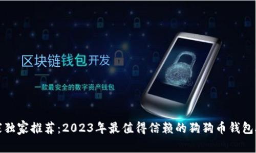 专家独家推荐：2023年最值得信赖的狗狗币钱包APP！