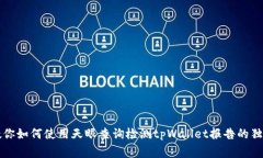 专家教你如何使用天眼查