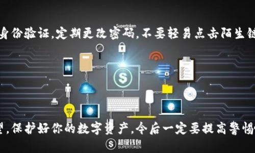 在这里我能给你一些关于如何在遭遇tpWalletu盗窃之后进行抢救的建议，但请注意，追回被盗资产的成功率因情况而异，不能保证一定会成功。以下信息供你参考：

### 第一步：冷静下来，确认盗窃情况

首先，面对被盗的情况，要保持冷静。确认一下你钱包中的资产是否真的被盗走。检查交易记录是否还有未授权的交易。如果有，记下交易的详细信息，比如交易哈希、时间、涉及的地址等。

### 第二步：立即更改安全设置

如果你怀疑钱包被攻击，第一时间应该更改你的钱包密码和任何相关的安全设置。如果你的电脑或手机被病毒感染，也要考虑更换设备并使用更安全的设备重新安装钱包应用。

### 第三步：联系tpWalletu客服

许多数字钱包都有客服支持，毫不犹豫地去寻求他们的帮助。他们可能有针对盗窃案件的具体指导方针或处理流程。通过官方渠道与他们联系，以确保信息的有效性和安全性。

### 第四步：报告给警方

如果你的资产被盗的价值较高，建议你向当地警方报案。虽然警方在这类交易中可能有限，但一份正式的报案记录会在今后处理相关问题时有所帮助。

### 第五步：向区块链分析公司求助

一些公司专门处理数字货币相关的诈骗和盗窃事件，它们可以帮助追踪被盗资产的去向。通过调查这些被盗资产的交易记录，你或许能找到挽回资金的线索。

### 第六步：使用区块链浏览器

你可以使用区块链浏览器来查找被盗资产的详细交易信息。根据这些信息，你可以追踪资金的去向，并可能还原出盗贼的地址。这些信息在未来的追讨过程中可能是很重要的。

### 第七步：提高安全意识，防止再次被盗

无论结果如何，重要的是要通过这次事件提高你的安全意识。使用二层身份验证，定期更改密码，不要轻易点击陌生链接，确保你的设备安全等。

---

### 总结

被盗情况总是令人沮丧的，希望你能通过这些步骤获得一些恢复的希望。保护好你的数字资产，今后一定要提高警惕哦！如果你觉得我的建议对你有帮助，不妨分享给同样有需要的朋友们。