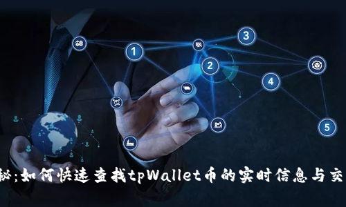 独家揭秘：如何快速查找tpWallet币的实时信息与交易动态？
