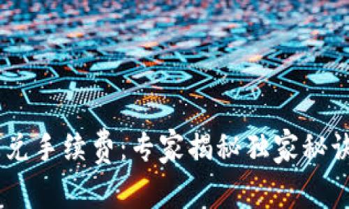 tpWallet跨链闪兑手续费：专家揭秘独家秘诀，让你省钱省心！