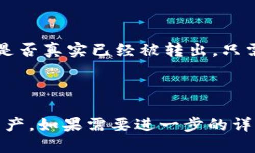 如果你的 Tokenim 帐户中的 USDT 不见了，首先请仔细检查以下几项：

### 1. 检查交易记录

看一下交易记录
进入你的账户，查看交易记录是否有任何最近的交易。可能是你在不经意之间进行了转账或者交易，而你并没有注意到。绝大多数交易平台都会提供详细的交易历史，仔细检查一下，看看是否有未曾注意到的操作。

### 2. 账户安全

确认账户安全
一些情况下，账户的安全性可能会受到威胁。检查一下你的账户是否有异常登录记录。如果发现不认识的设备登录过你的账户，立即更改密码，并开启双因素身份验证（2FA），增强安全性。

### 3. 客服支持

联系客服
如果你确认没有进行过任何操作，或是交易记录中并没有显示出你的 USDT 的去向，建议直接联系客服。提供你遇到的详细问题和交易记录，客服会协助你找出问题所在。记得保持冷静，清晰地说明情况，通常客服会比较容易理解你的问题。

### 4. 网络问题

注意网络问题
有时，网络问题也可能导致资产显示异常。确认一下你的网络连接是否畅通，尝试清除浏览器缓存或者换个设备、网络，重新登录你的 Tokenim 账户。

### 5. 区块链查询

查看区块链交易状态
如果你知道钱包地址，也可以通过区块链浏览器（如 Etherscan 等）查看相关交易记录，确认你的 USDT 是否真实已经被转出。只需在浏览器中输入你的钱包地址，就可以实时查看该地址的交易状态。

### 结论

不见了的 USDT 是件让人很恼火的事情，先不要慌张，从以上几个步骤逐一排查，希望你能早日找回你的资产。如果需要进一步的详细说明或建议，或者有其他疑问，随时可以向我提问。希望这个问题能尽早得到解决，祝你好运！