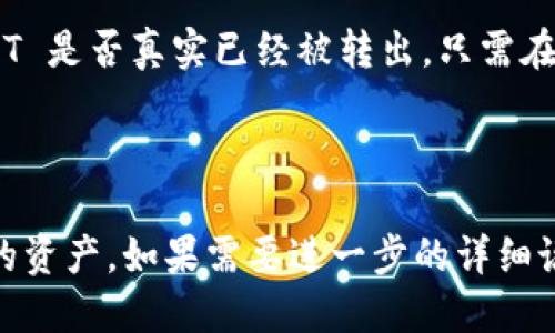 如果你的 Tokenim 帐户中的 USDT 不见了，首先请仔细检查以下几项：

### 1. 检查交易记录

看一下交易记录
进入你的账户，查看交易记录是否有任何最近的交易。可能是你在不经意之间进行了转账或者交易，而你并没有注意到。绝大多数交易平台都会提供详细的交易历史，仔细检查一下，看看是否有未曾注意到的操作。

### 2. 账户安全

确认账户安全
一些情况下，账户的安全性可能会受到威胁。检查一下你的账户是否有异常登录记录。如果发现不认识的设备登录过你的账户，立即更改密码，并开启双因素身份验证（2FA），增强安全性。

### 3. 客服支持

联系客服
如果你确认没有进行过任何操作，或是交易记录中并没有显示出你的 USDT 的去向，建议直接联系客服。提供你遇到的详细问题和交易记录，客服会协助你找出问题所在。记得保持冷静，清晰地说明情况，通常客服会比较容易理解你的问题。

### 4. 网络问题

注意网络问题
有时，网络问题也可能导致资产显示异常。确认一下你的网络连接是否畅通，尝试清除浏览器缓存或者换个设备、网络，重新登录你的 Tokenim 账户。

### 5. 区块链查询

查看区块链交易状态
如果你知道钱包地址，也可以通过区块链浏览器（如 Etherscan 等）查看相关交易记录，确认你的 USDT 是否真实已经被转出。只需在浏览器中输入你的钱包地址，就可以实时查看该地址的交易状态。

### 结论

不见了的 USDT 是件让人很恼火的事情，先不要慌张，从以上几个步骤逐一排查，希望你能早日找回你的资产。如果需要进一步的详细说明或建议，或者有其他疑问，随时可以向我提问。希望这个问题能尽早得到解决，祝你好运！