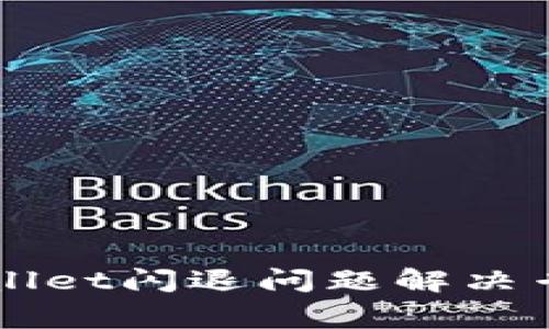 ### tpWallet闪退问题解决专家独家秘诀