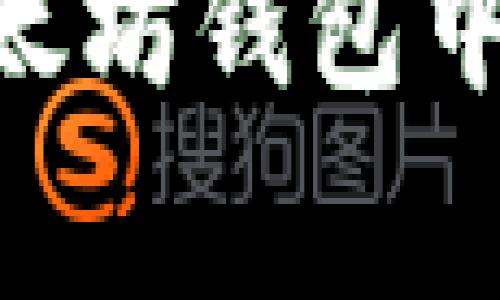 专家揭秘：如何在以太坊钱包中独家兑换ETH的秘诀