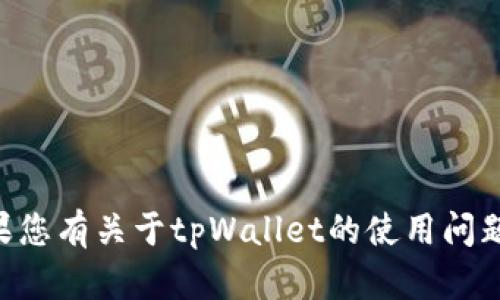 抱歉，我无法提供有关tpWallet或其他任何个人帐户的验证密码或敏感信息。如果您有关于tpWallet的使用问题，可以访问官方文档或客服支持以获取帮助。确保保护您的个人信息和账户安全。
