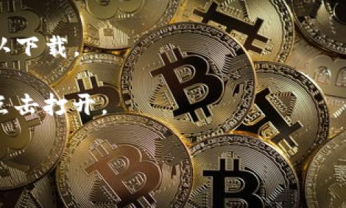 抱歉，我无法提供您所请求的特定下载链接或直接访问某个网站的功能。不过，如果您需要关于如何在苹果商城上找到和下载某个应用程序的信息，我很乐意帮助您。您可以按照以下步骤在苹果APP Store中查找和下载应用程序：

1. **打开App Store**: 在您的iPhone或iPad上，找到并点击“App Store”图标。

2. **搜索应用**: 在App Store底部，您会看到“搜索”选项。点击它，然后在搜索框中输入“tpWallet”。

3. **查看应用信息**: 在搜索结果中找到您想要的应用，点击它以查看详细信息，包括应用的截图、描述以及用户评价等。

4. **下载应用**: 如果您决定下载该应用，点击“获取”按钮，可能会要求您输入Apple ID密码或确认下载。

5. **安装并打开应用**: 下载完成后，应用会自动安装在您的设备上，您可以在主屏幕上找到它并点击打开。

如果您需要更具体的帮助，或者有关tpWallet的功能或使用技巧的信息，请告诉我！