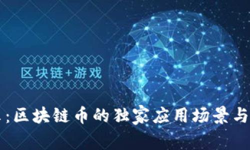 专家揭示：区块链币的独家应用场景与投资秘诀